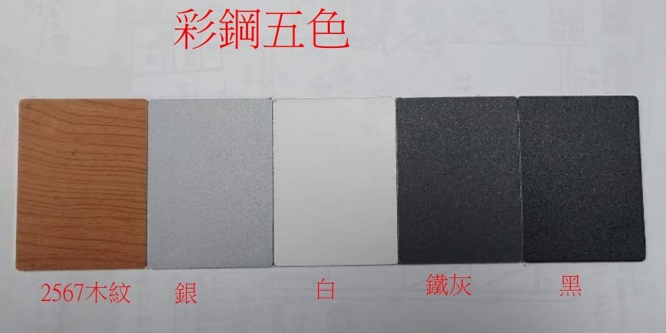 彩鋼五色實物色板：2567 木紋、銀、白、鐵灰、黑