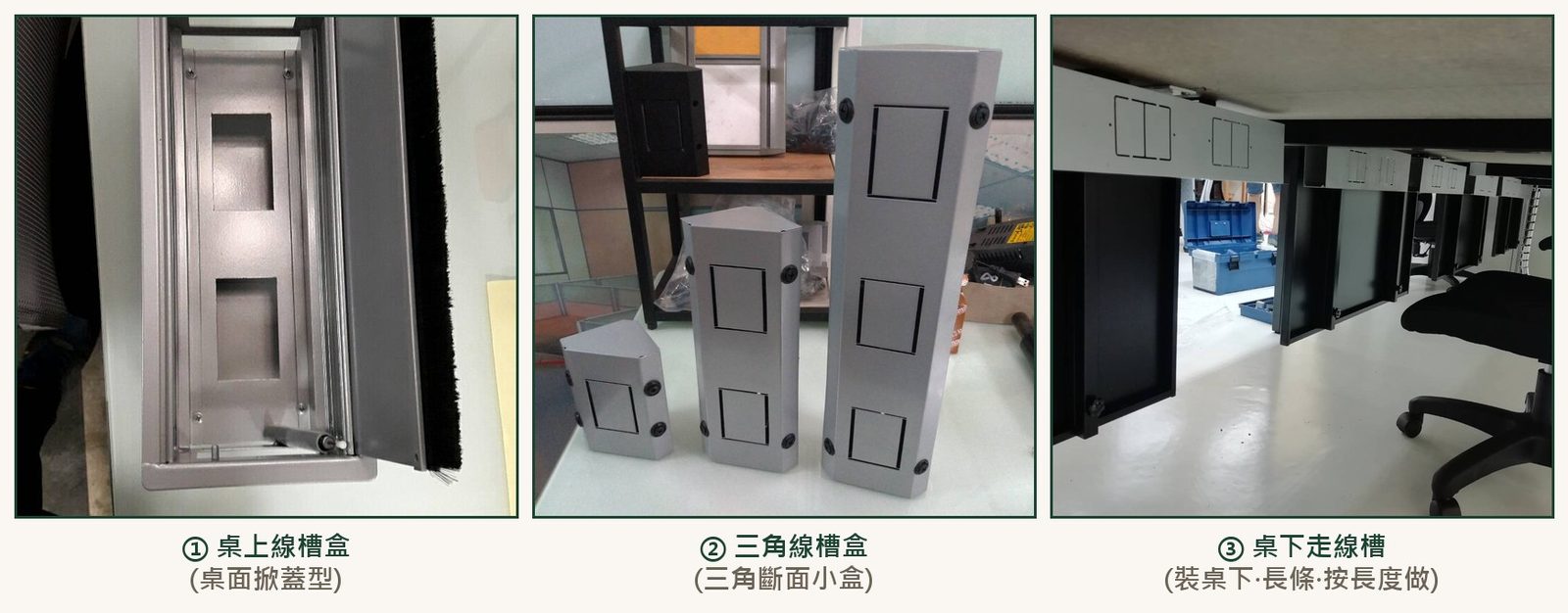 三種收線產品一眼分：桌上線盒/三角線槽盒/桌下走線槽